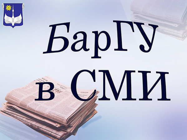 На сайте библиотеки БарГУ открыта новая рубрика «БарГУ в СМИ»