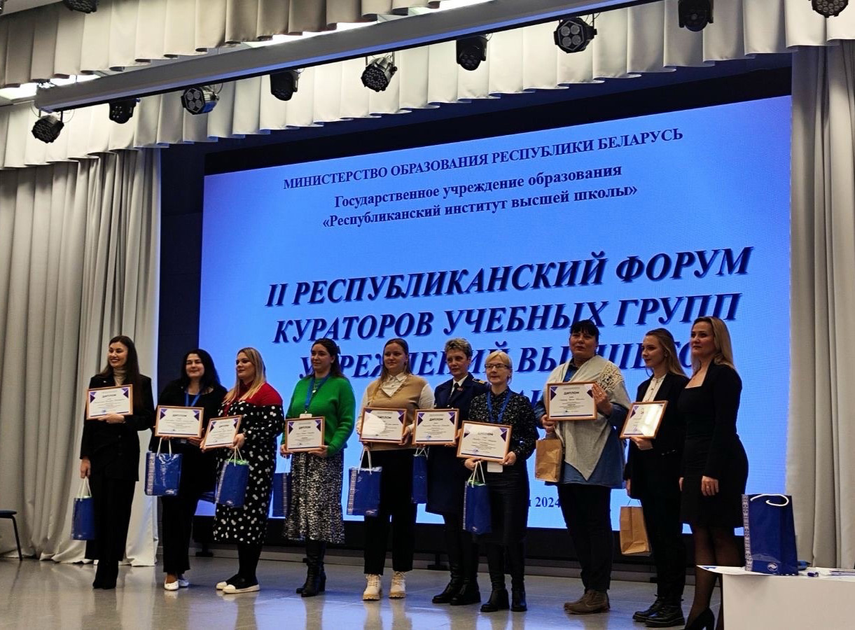 Представители БарГУ приняли участие во II республиканском форуме кураторов учебных групп учреждений высшего образования Республики Беларусь


