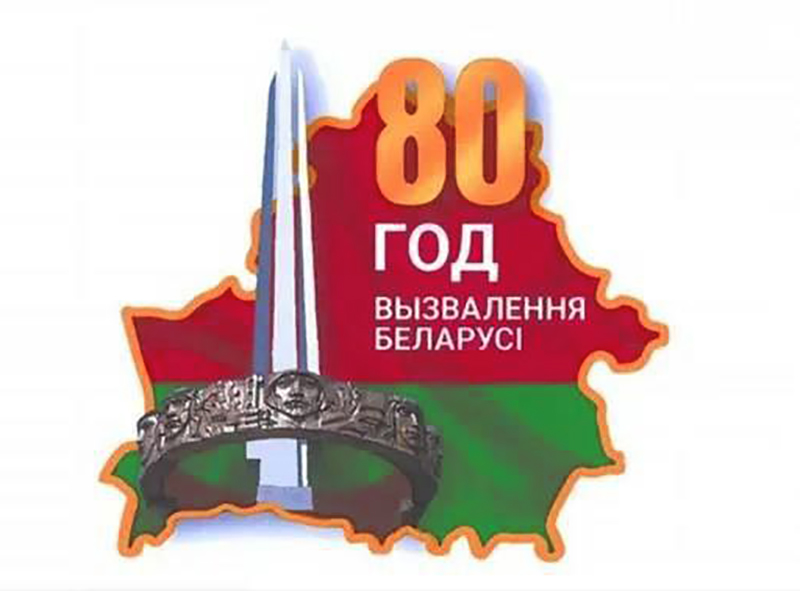 Утверждена эмблема 80-летия освобождения Беларуси от немецко-фашистских захватчиков 