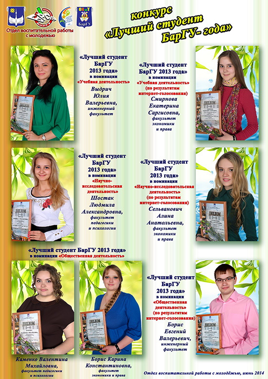 Конкурс «Лучший студент БарГУ 2013 года»