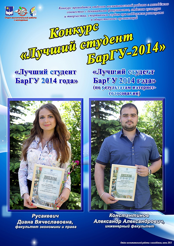 Конкурс «Лучший студент БарГУ 2013/2014 учебного года»