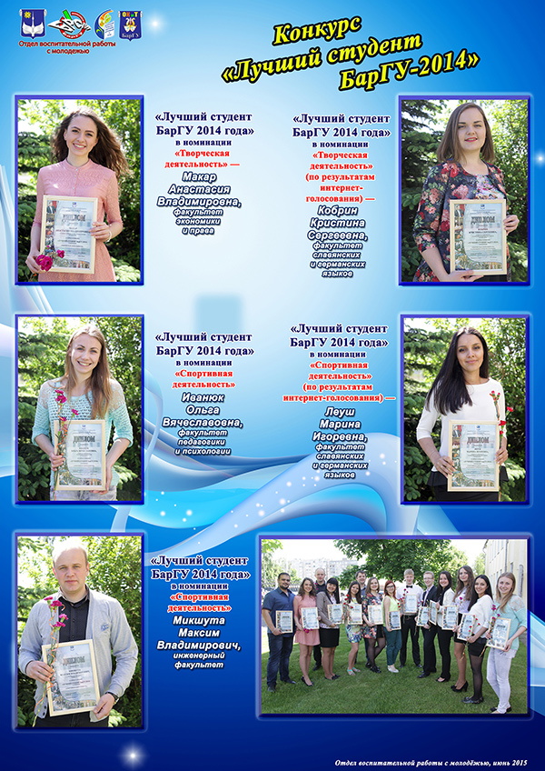 Конкурс «Лучший студент БарГУ 2013/2014 учебного года»