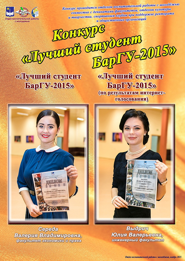 Конкурс «Лучший студент БарГУ 2014/2015 учебного года»