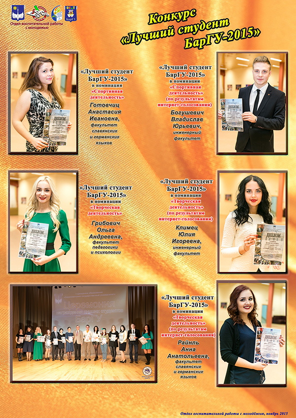 Конкурс «Лучший студент БарГУ 2014/2015 учебного года»