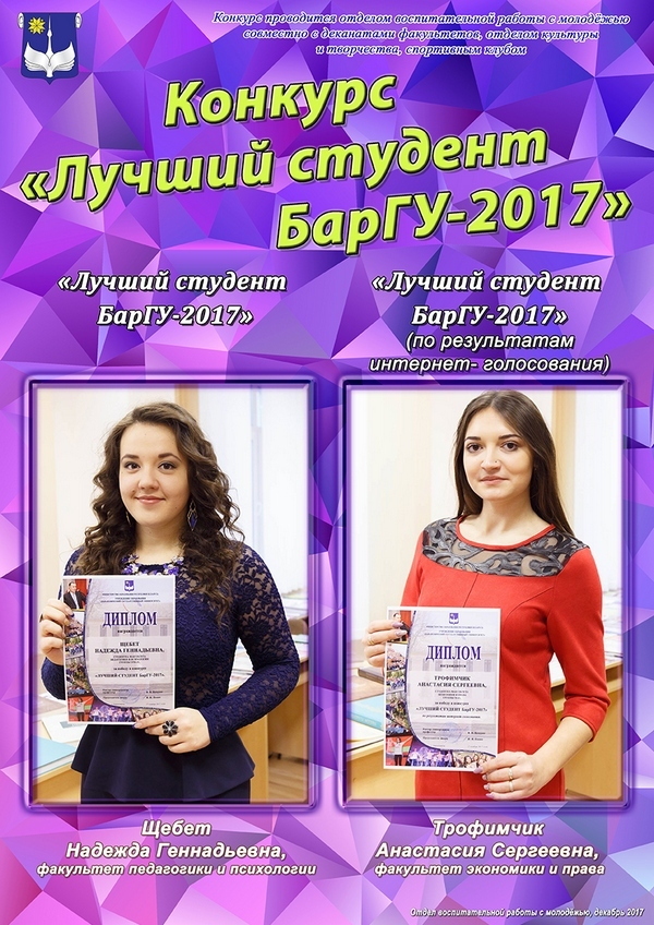 Конкурс «Лучший студент БарГУ 2016/2017 учебного года»