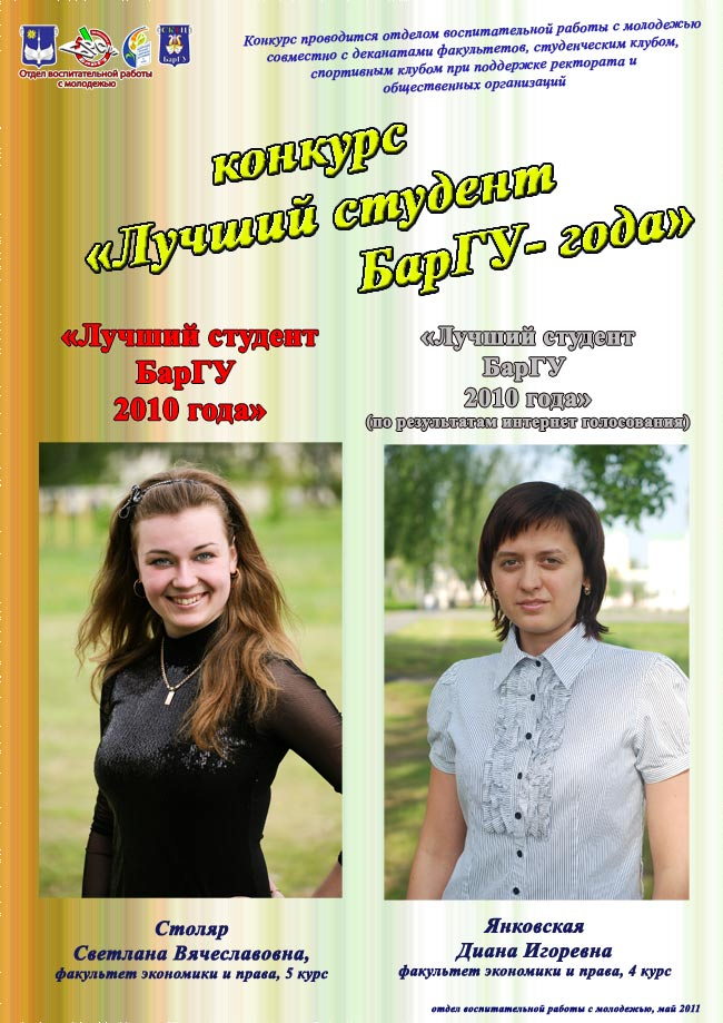Конкурс «Лучший студент БарГУ 2010 года»