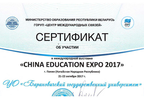 Сертификат участия БарГУ в международной образовательной выставке «China Education Expo 2017»