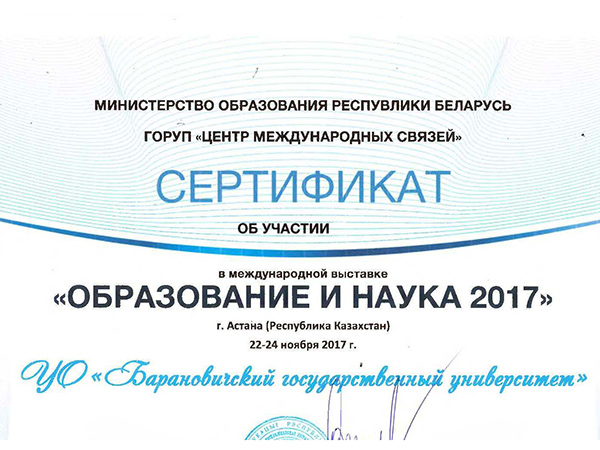 Сертификат участия БарГУ в международной образовательной выставке «Образование и наука» г.Астана (Республика Казахстан)