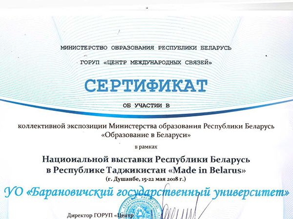 Сертификат участия БарГУ в национальной выставки Республики Беларусь в Республике Таджикистан «Made in Belarus»