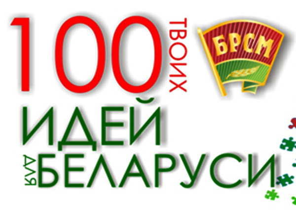 Выставка-презентация республиканского молодежного проекта «100 идей для Беларуси»