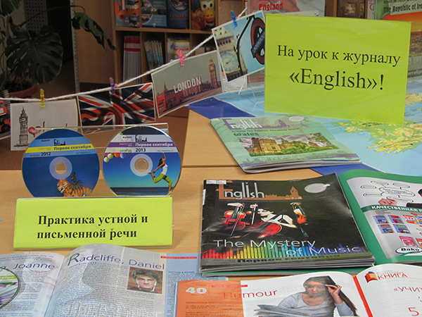 «На урок к журналу «English» – приглашает выставка-просмотр, которая организована в центральном читальном зале библиотеки БарГУ