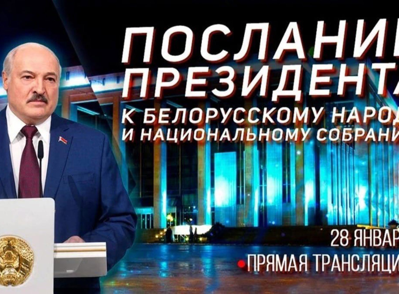  Послание Президента Беларуси народу и Национальному собранию