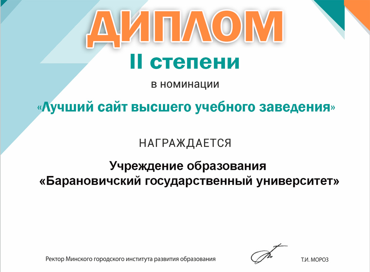 БарГУ - призер конкурса «Лучший сайт учреждения образования»!