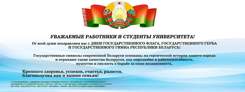 Поздравление с Днем Государственного флага, Государственного герба и Государственного гимна Республики Беларусь 