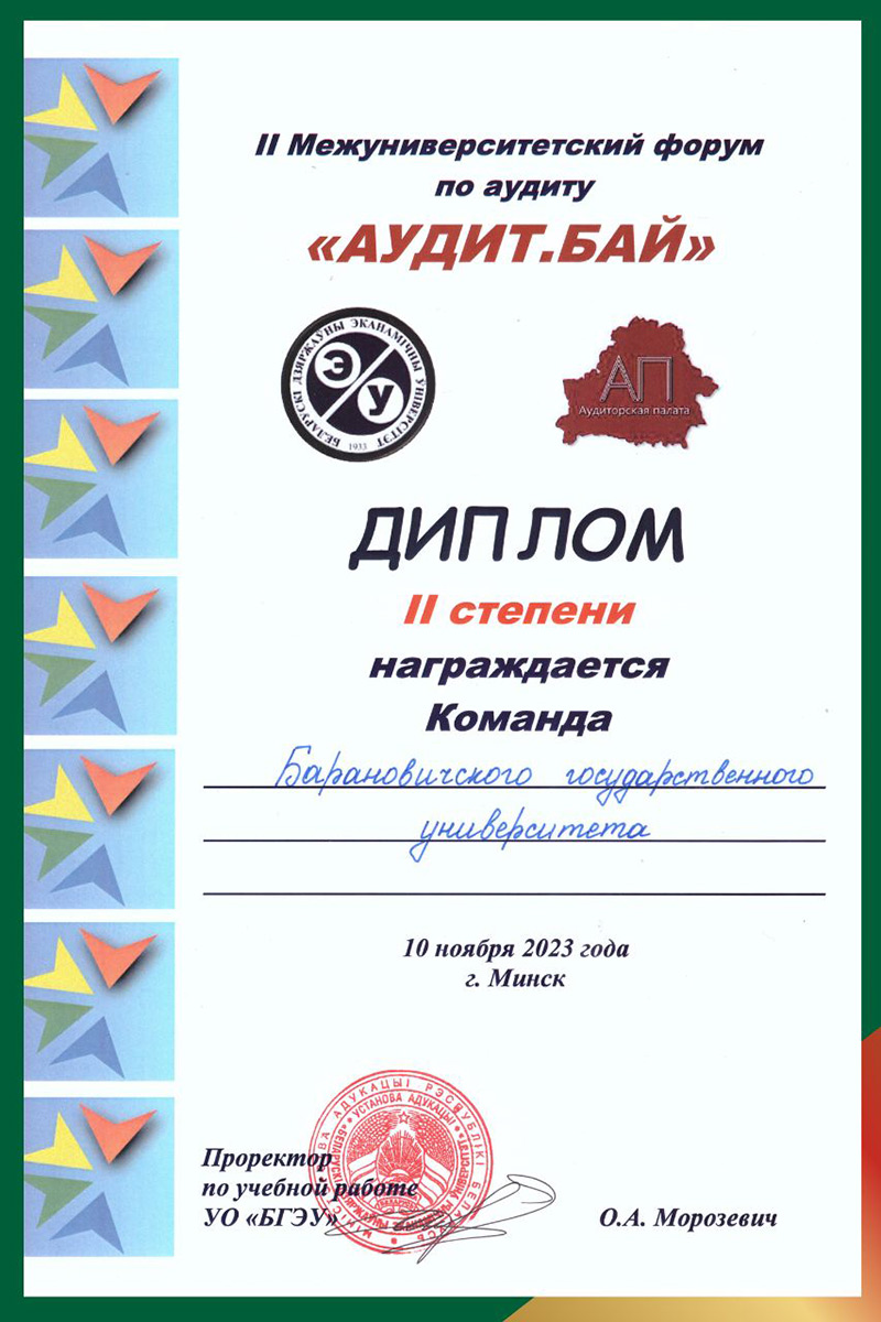 Команда БарГУ заняла II-е место во II-м Межуниверситетском форуме по аудиту «АУДИТ.БАЙ»