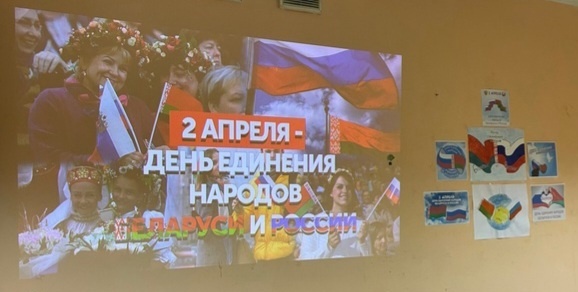 2 апреля в общежитии Уборевича, 22 состоялся информационный час,
посвященный Дню единения народов Беларуси и России.