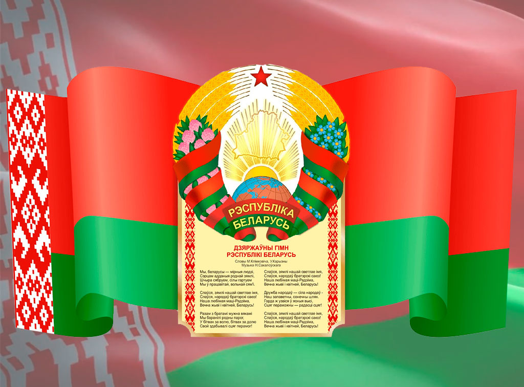 С Днём Государственного флага, Государственного герба и Государственного гимна Республики Беларусь! 