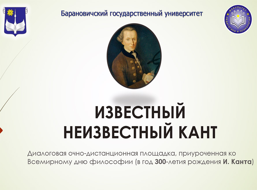 Диалоговая очно-дистанционная площадка «Известный неизвестный Кант», приуроченная ко Всемирному дню философии 
