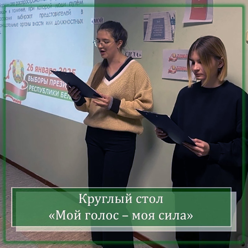 Круглый стол «Мой голос – моя сила»