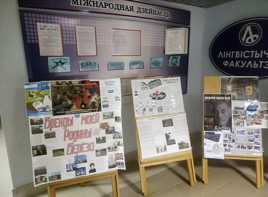 Выставка постеров «Брэнды маёй малой радзiмы» на лингвистическом факультете