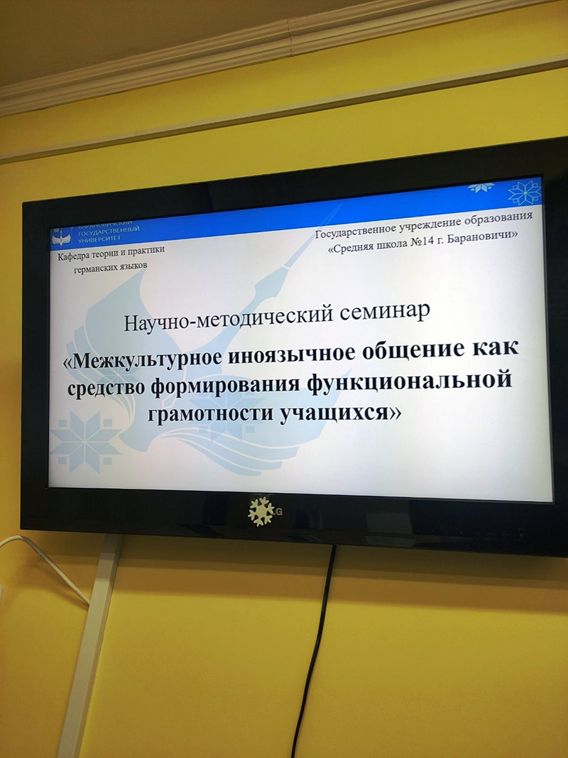 Навукова-метадычны семінар у рамках супрацоўніцтва кафедры тэорыі і практыкі германскіх моў і ДУА «Сярэдняя школа № 14 г. Баранавічы»