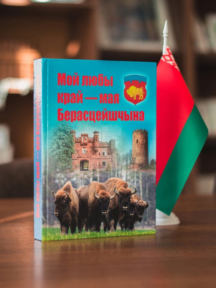 Зборнік «Мой любы край – мая Берасцейшчына» – вынік працы літаратурнага аб'яднання «Паэтычны партал»!