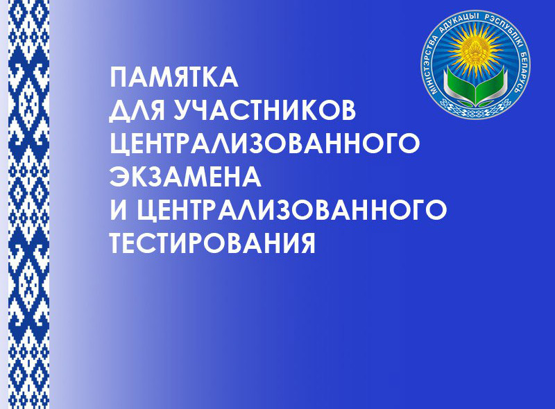 Внимание! В Министерстве образования Беларуси подготовили памятку для участников централизованного экзамена и централизованного тестирования