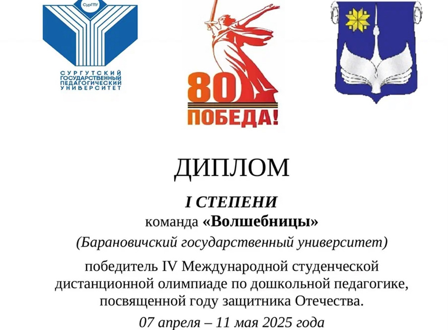 Диплом I степени на IV Международной студенческой дистанционной олимпиаде по дошкольной педагогике!