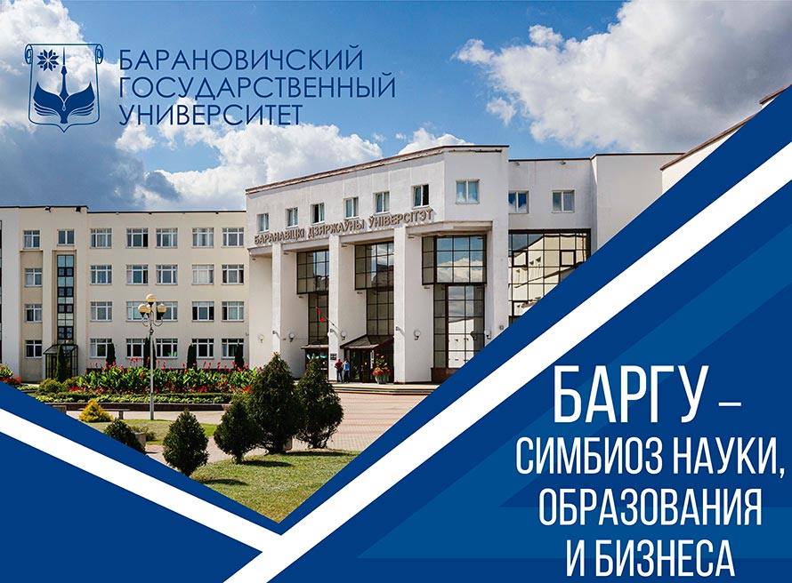 Барановичский государственный университет приветствует первокурсников