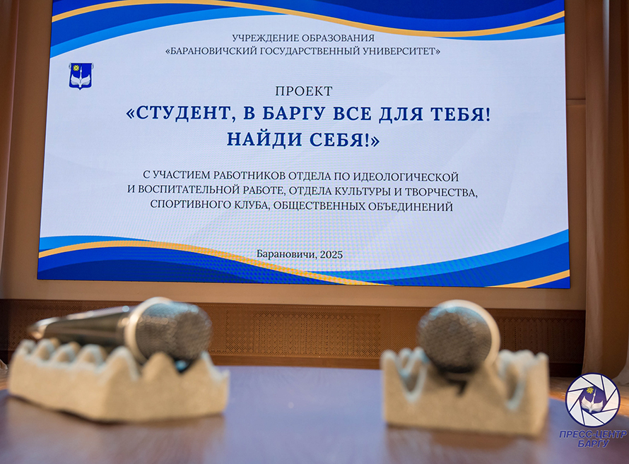 В БарГУ прошла встреча с первокурсниками факультета экономики и права и факультета педагогики и психологии «Студент, в БарГУ всё для тебя! Найди себя!»
