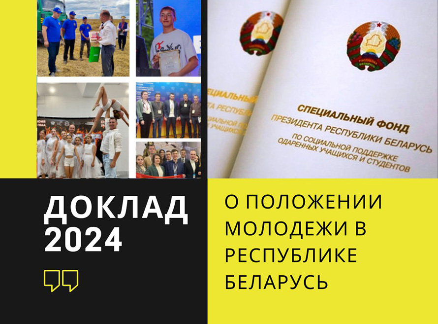 Главные выводы Доклада о положении молодежи в Республике Беларусь за 2024 год