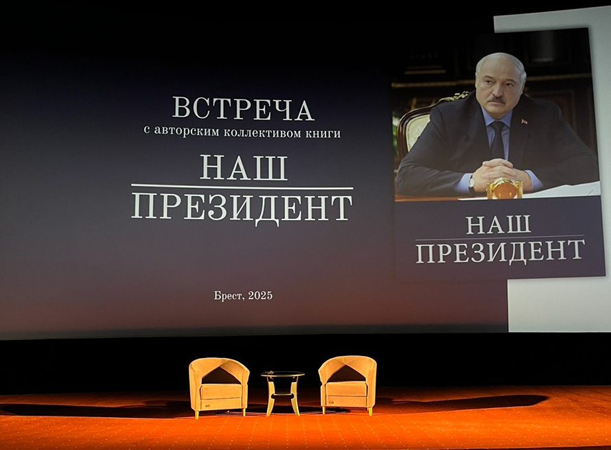 Делегация БарГУ приняла участие во встрече с авторами книги «Наш Президент»
