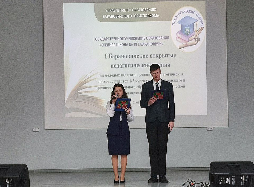 «Симбиоз науки и образования»: в СШ №18 г. Барановичи прошли первые открытые педагогические чтения