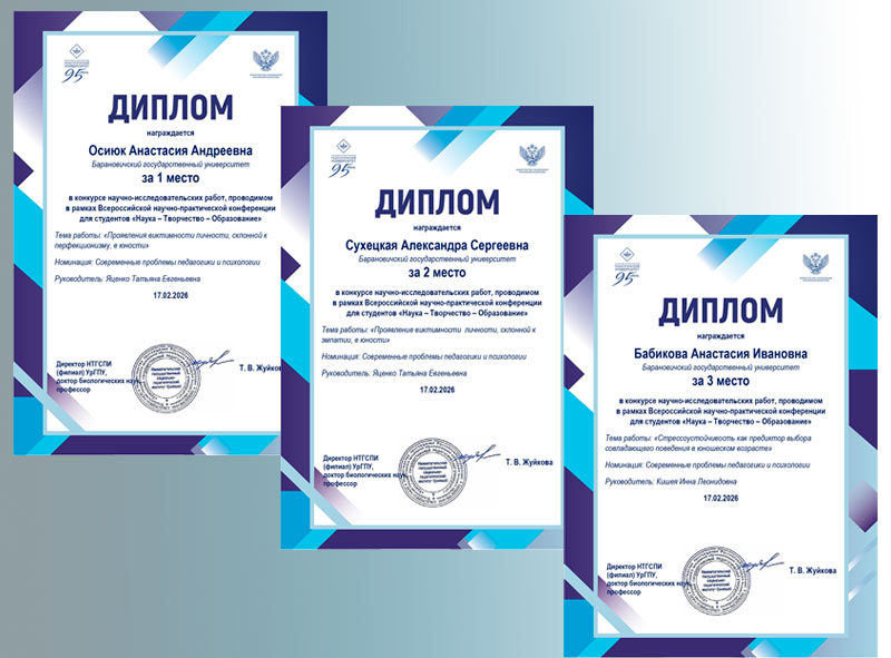 Победа на научном конкурсе научных работ в рамках Всероссийской научно-практической конференции «Наука – Творчество – Образование»