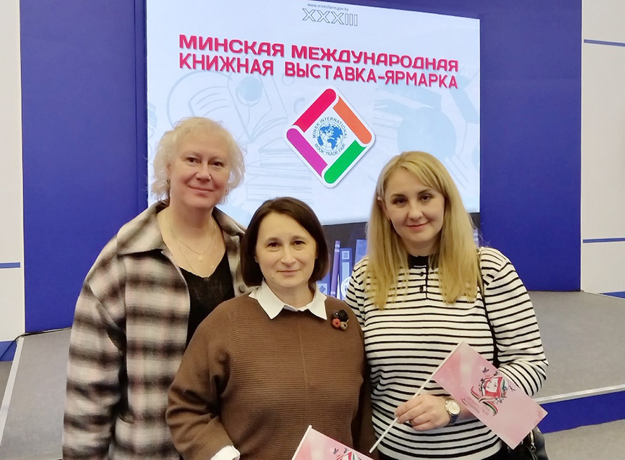 Работники БарГУ посетили XXXIII Минскую книжную выставку-ярмарку
