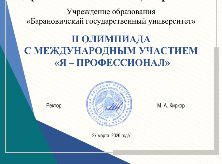 Поздравляем победителей II Олимпиады с Международным участием «Я — профессионал» по анализу хозяйственной деятельности!