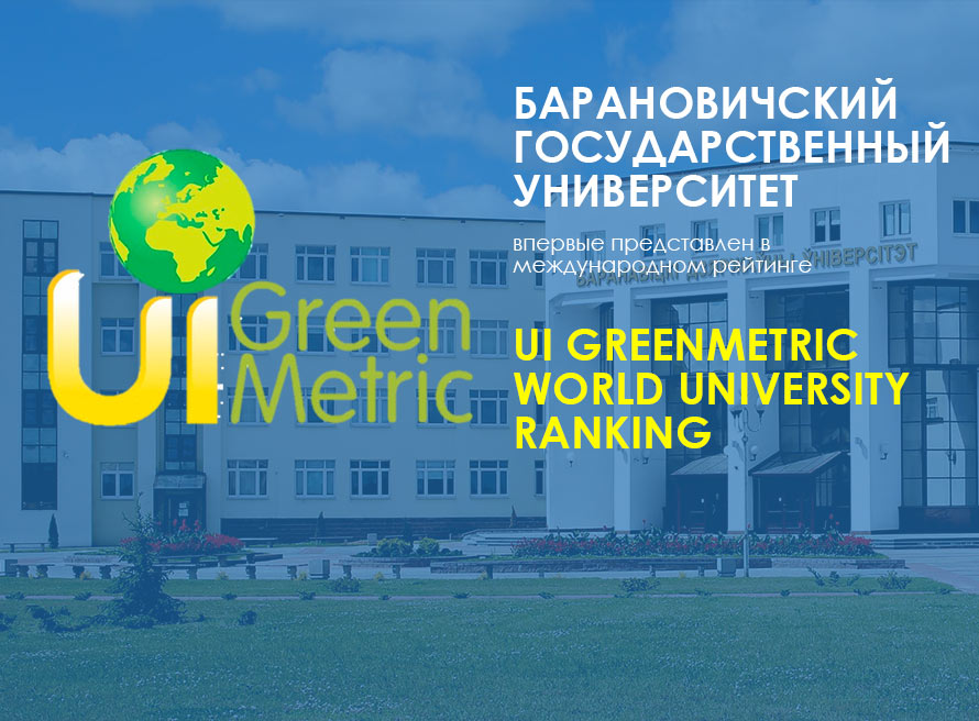 Барановичский государственный университет представлен в международном
рейтинге UI GreenMetric World University Ranking!